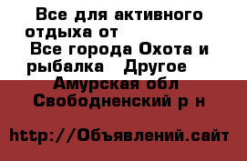 Все для активного отдыха от CofranceSARL - Все города Охота и рыбалка » Другое   . Амурская обл.,Свободненский р-н